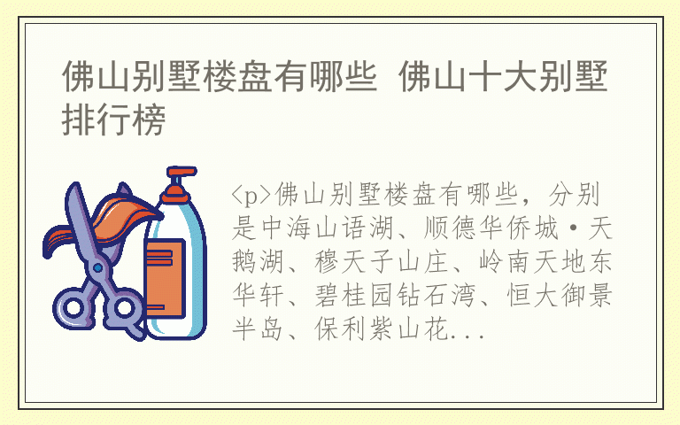 佛山别墅楼盘有哪些 佛山十大别墅排行榜