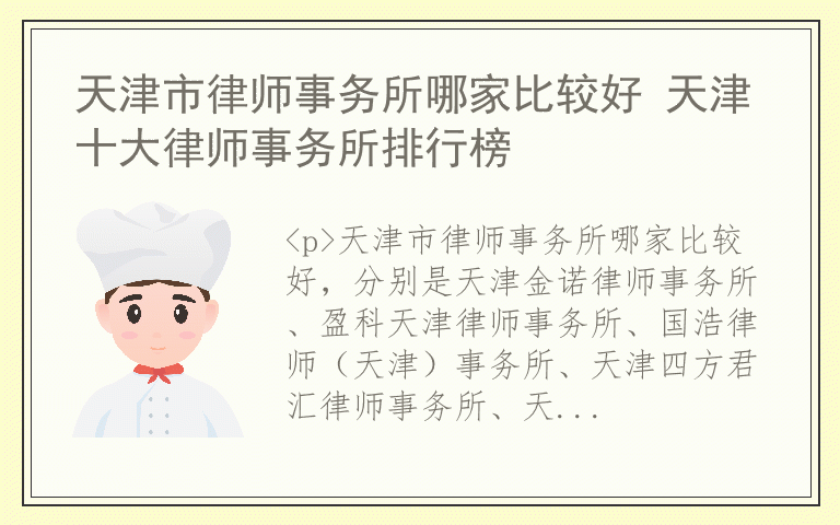 天津市律师事务所哪家比较好 天津十大律师事务所排行榜