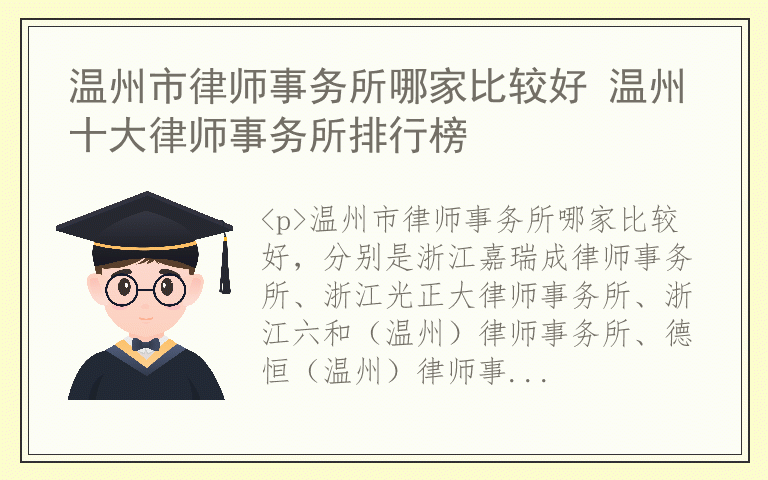 温州市律师事务所哪家比较好 温州十大律师事务所排行榜