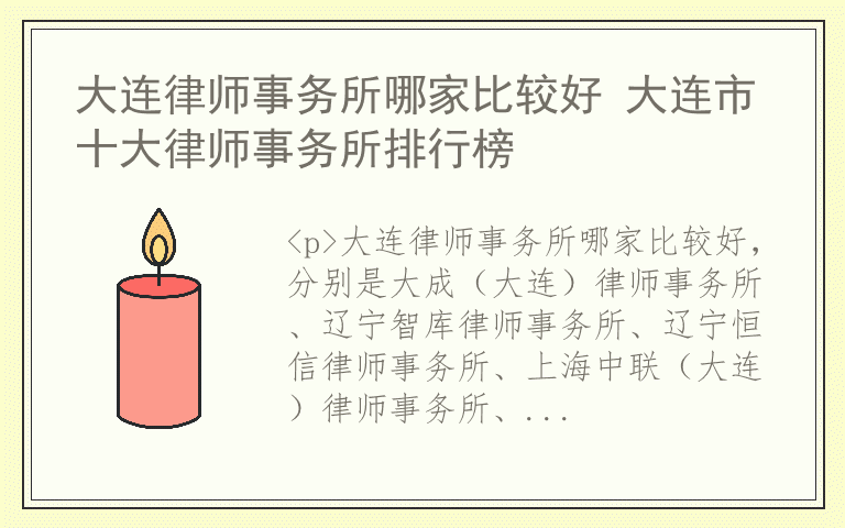 大连律师事务所哪家比较好 大连市十大律师事务所排行榜