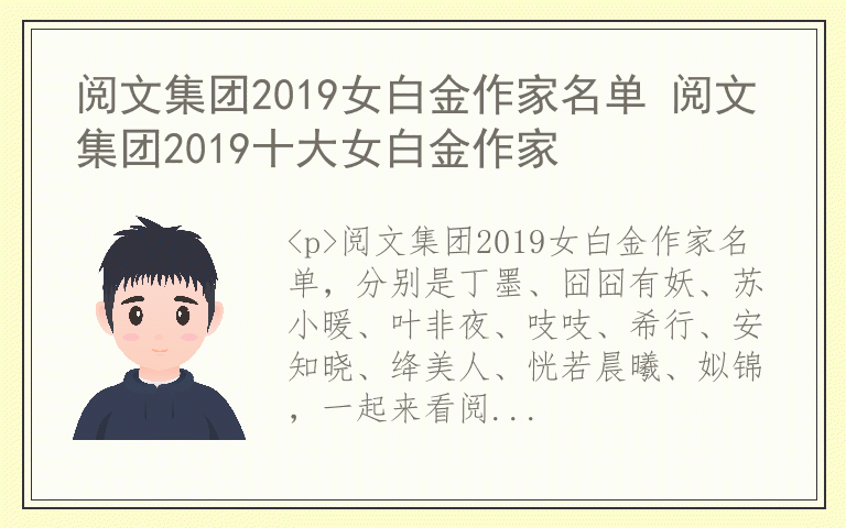 阅文集团2019女白金作家名单 阅文集团2019十大女白金作家