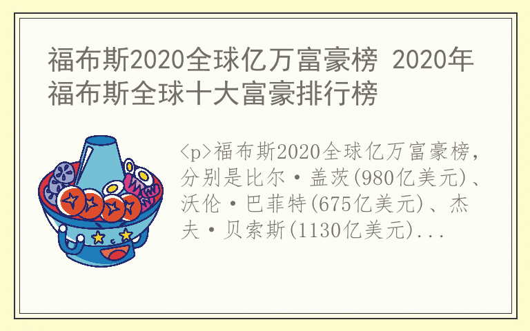 福布斯2020全球亿万富豪榜 2020年福布斯全球十大富豪排行榜