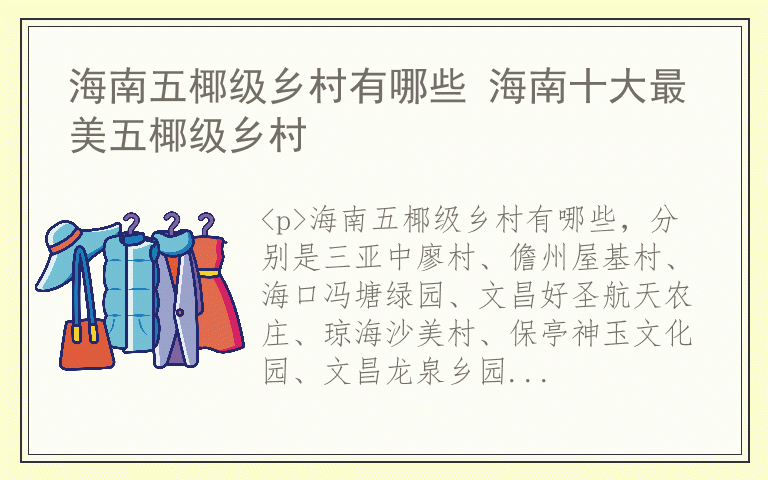 海南五椰级乡村有哪些 海南十大最美五椰级乡村