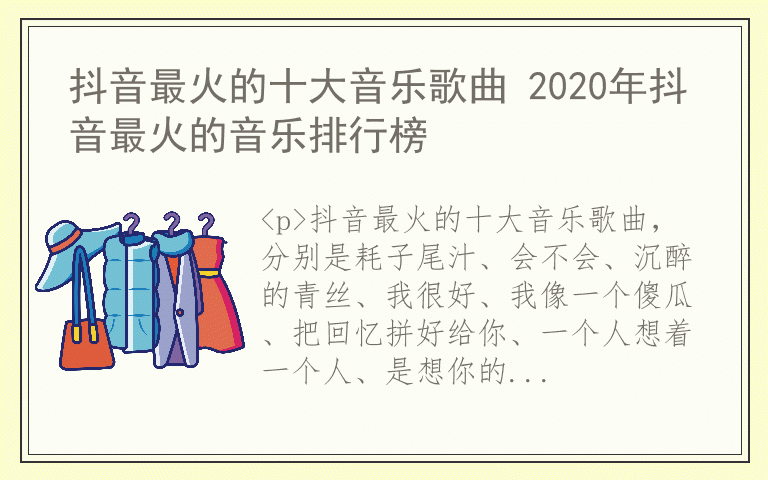 抖音最火的十大音乐歌曲 2020年抖音最火的音乐排行榜