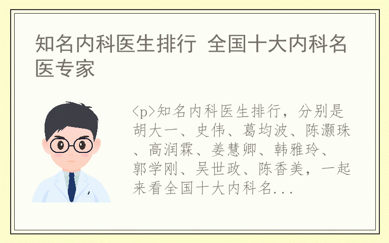 知名内科医生排行 全国十大内科名医专家