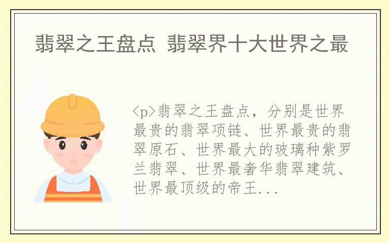 翡翠之王盘点 翡翠界十大世界之最