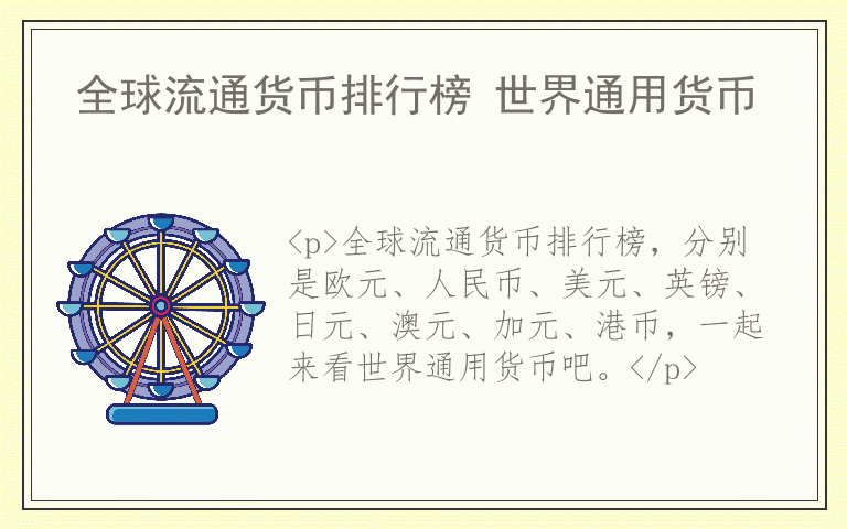 全球流通货币排行榜 世界通用货币
