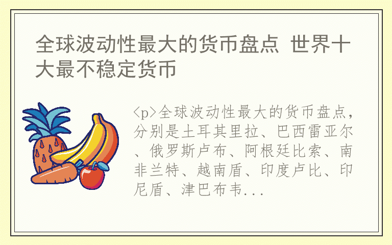 全球波动性最大的货币盘点 世界十大最不稳定货币