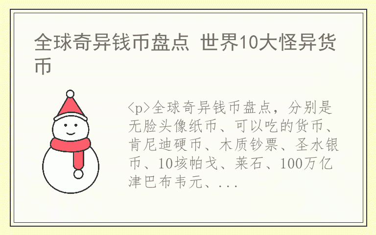 全球奇异钱币盘点 世界10大怪异货币