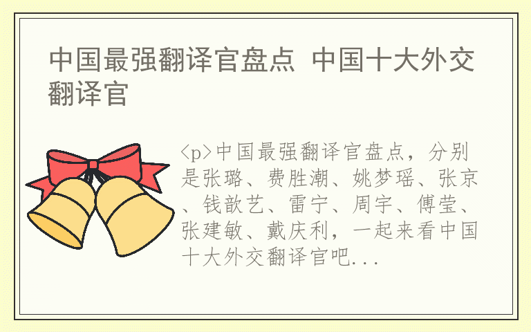 中国最强翻译官盘点 中国十大外交翻译官