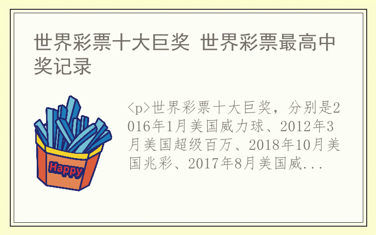 世界彩票十大巨奖 世界彩票最高中奖记录
