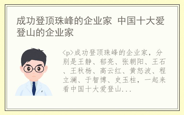 成功登顶珠峰的企业家 中国十大爱登山的企业家