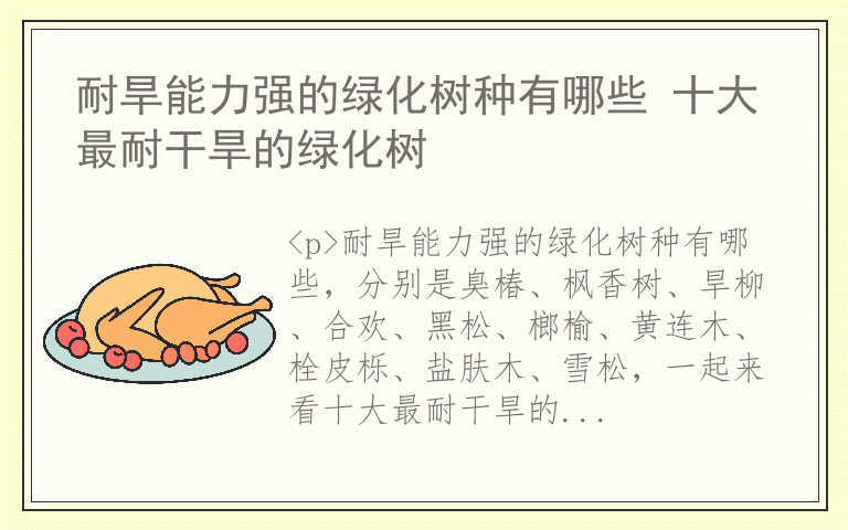 耐旱能力强的绿化树种有哪些 十大最耐干旱的绿化树