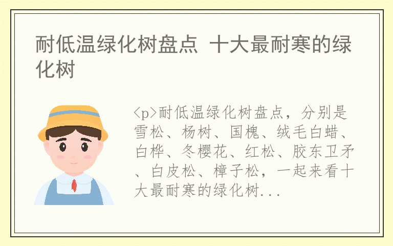 耐低温绿化树盘点 十大最耐寒的绿化树