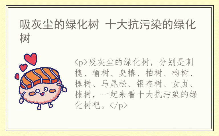 吸灰尘的绿化树 十大抗污染的绿化树