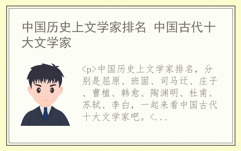 中国历史上文学家排名 中国古代十大文学家