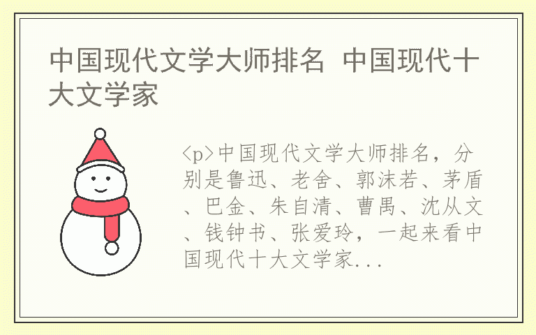 中国现代文学大师排名 中国现代十大文学家