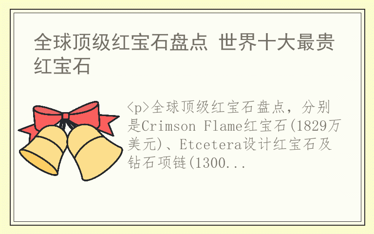 全球顶级红宝石盘点 世界十大最贵红宝石