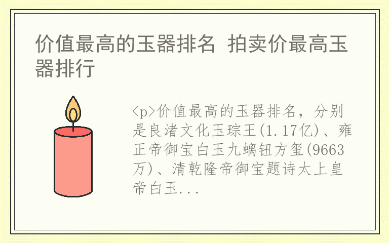 价值最高的玉器排名 拍卖价最高玉器排行