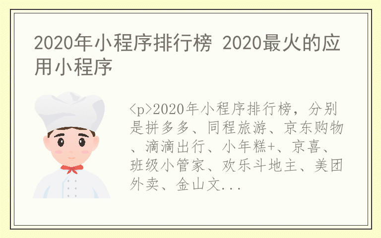 2020年小程序排行榜 2020最火的应用小程序