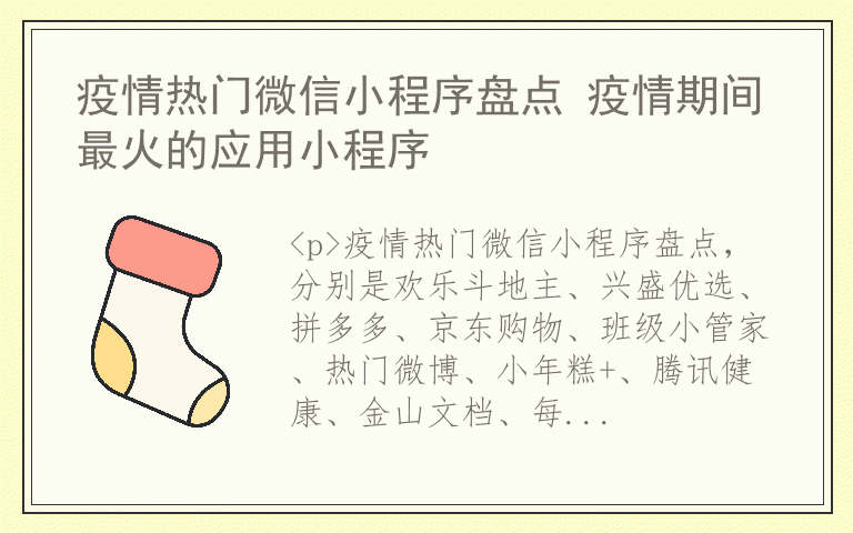 疫情热门微信小程序盘点 疫情期间最火的应用小程序