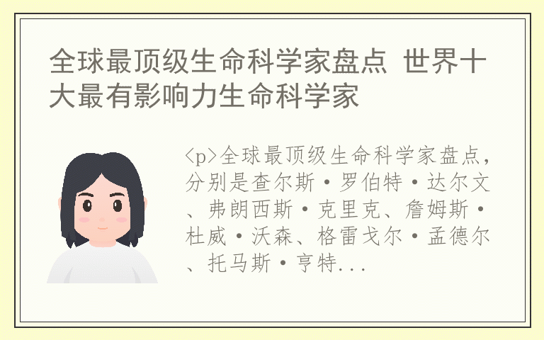 全球最顶级生命科学家盘点 世界十大最有影响力生命科学家