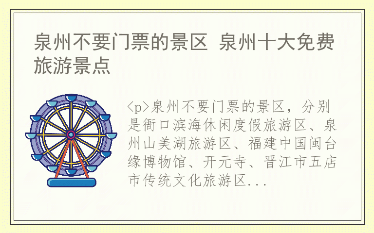 泉州不要门票的景区 泉州十大免费旅游景点