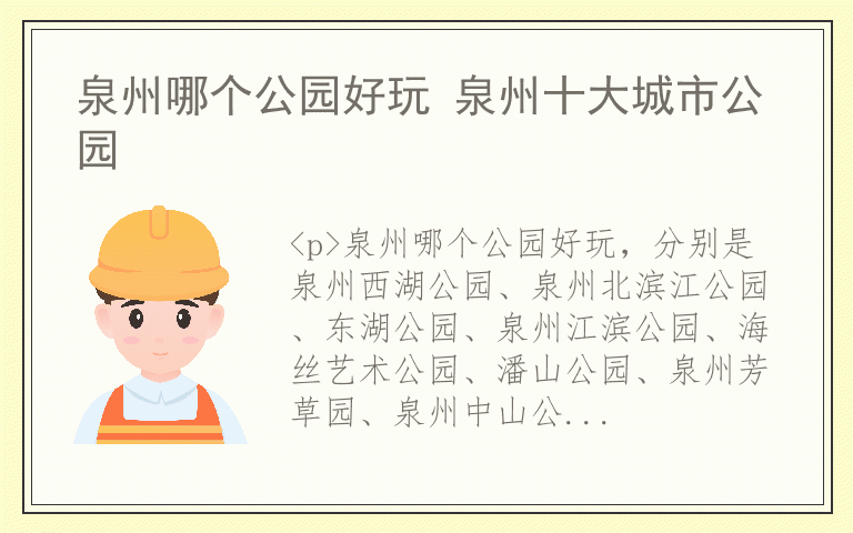 泉州哪个公园好玩 泉州十大城市公园