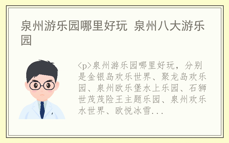 泉州游乐园哪里好玩 泉州八大游乐园
