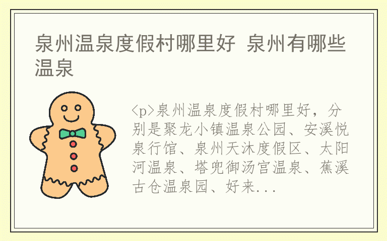 泉州温泉度假村哪里好 泉州有哪些温泉