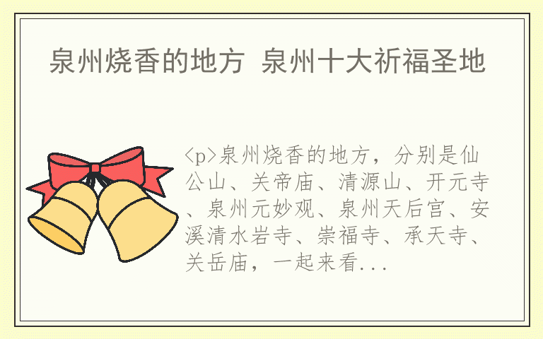 泉州烧香的地方 泉州十大祈福圣地