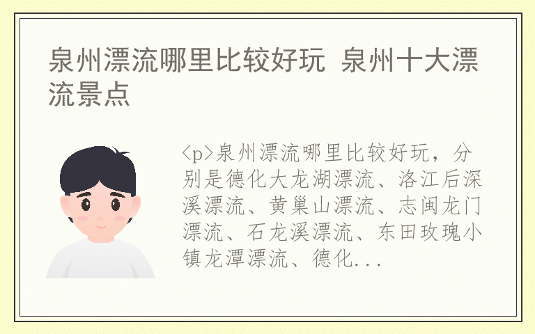 泉州漂流哪里比较好玩 泉州十大漂流景点