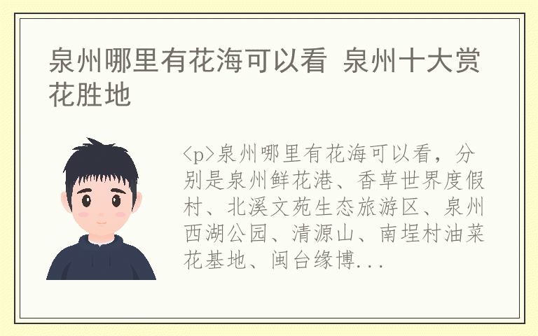 泉州哪里有花海可以看 泉州十大赏花胜地