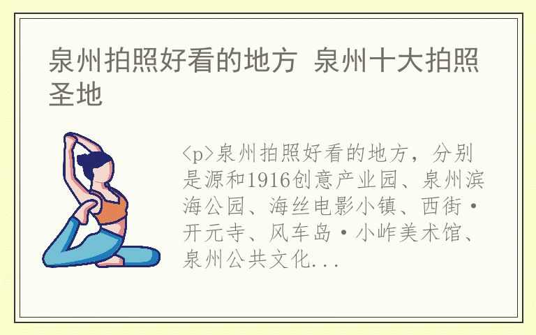 泉州拍照好看的地方 泉州十大拍照圣地