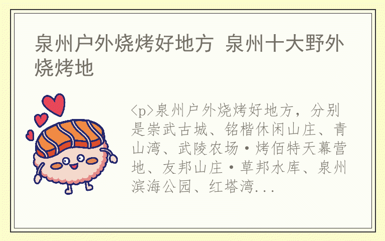 泉州户外烧烤好地方 泉州十大野外烧烤地