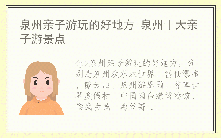 泉州亲子游玩的好地方 泉州十大亲子游景点