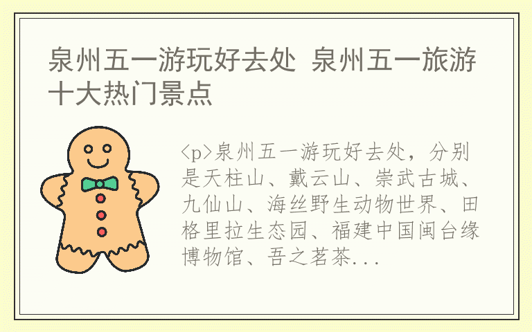 泉州五一游玩好去处 泉州五一旅游十大热门景点