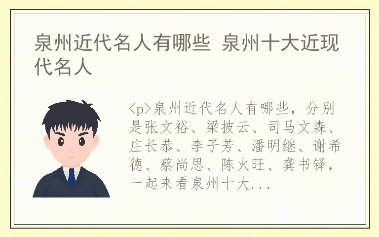 泉州近代名人有哪些 泉州十大近现代名人