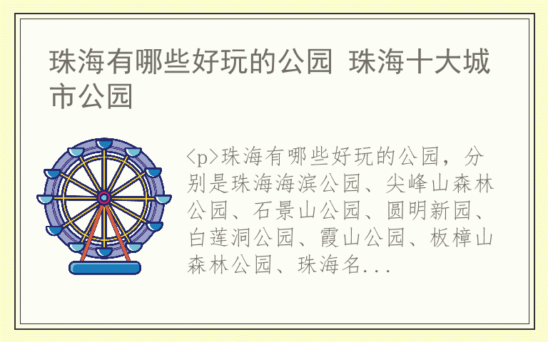珠海有哪些好玩的公园 珠海十大城市公园