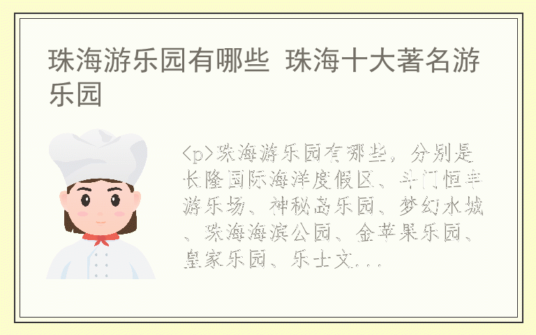 珠海游乐园有哪些 珠海十大著名游乐园