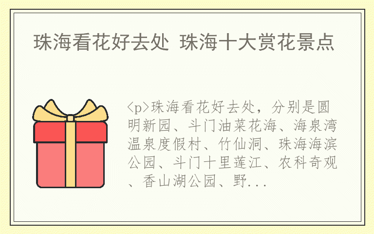 珠海看花好去处 珠海十大赏花景点