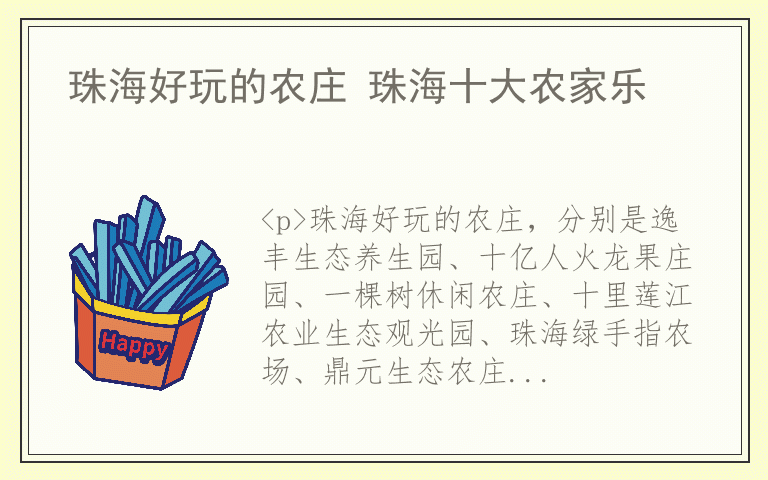 珠海好玩的农庄 珠海十大农家乐