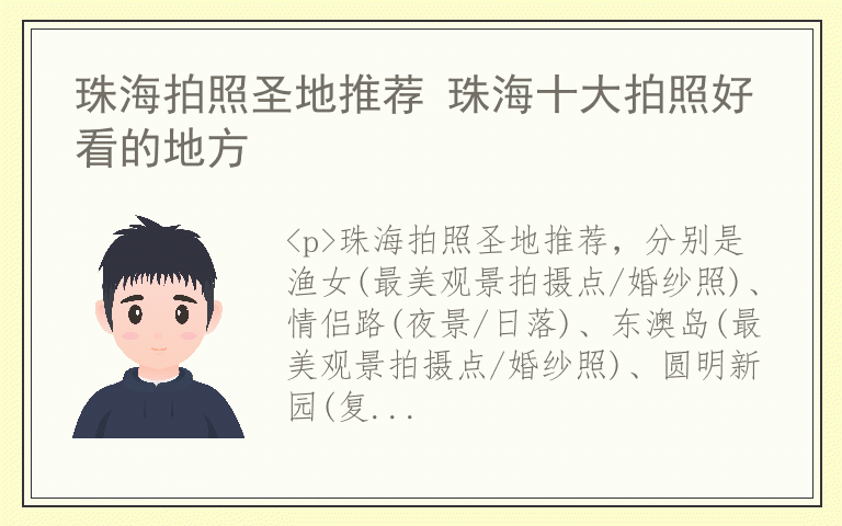 珠海拍照圣地推荐 珠海十大拍照好看的地方