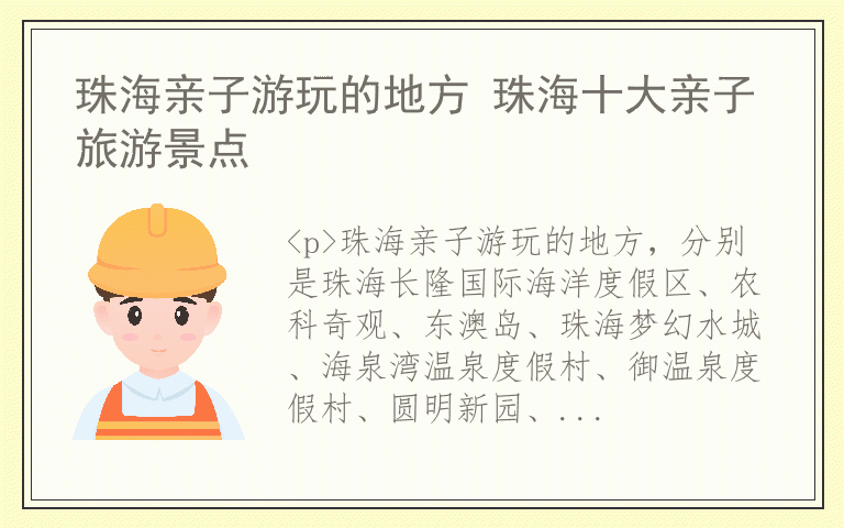 珠海亲子游玩的地方 珠海十大亲子旅游景点