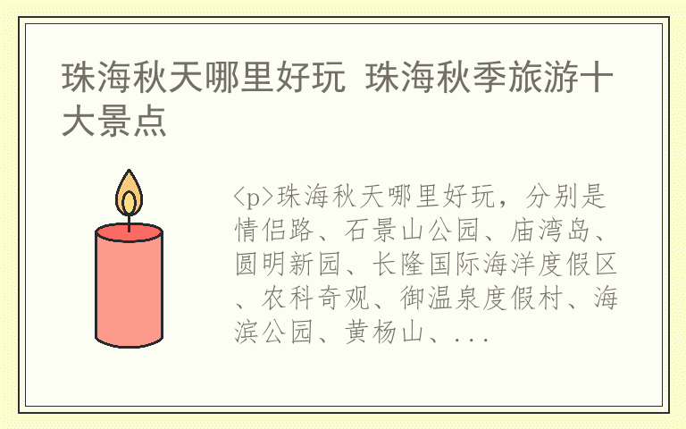 珠海秋天哪里好玩 珠海秋季旅游十大景点
