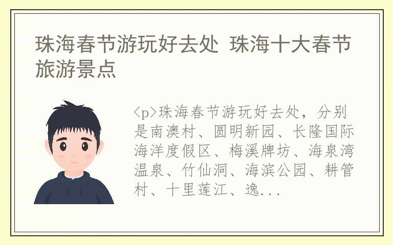 珠海春节游玩好去处 珠海十大春节旅游景点