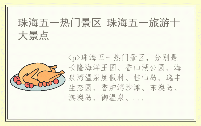 珠海五一热门景区 珠海五一旅游十大景点