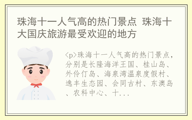 珠海十一人气高的热门景点 珠海十大国庆旅游最受欢迎的地方