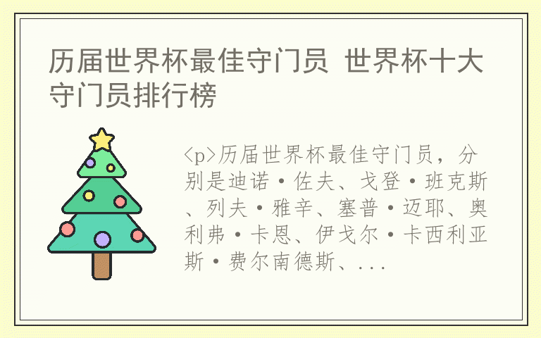 历届世界杯最佳守门员 世界杯十大守门员排行榜