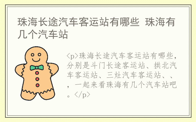珠海长途汽车客运站有哪些 珠海有几个汽车站